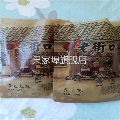 老街口黑芝麻花生酥糖150g/袋传统手工零食茶点小吃特产童年味道