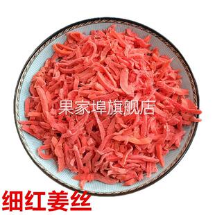 红姜丝袋装 260g金梅姜生姜坨片块三伏姜咸甜辣即食泡茶盐姜丝零食