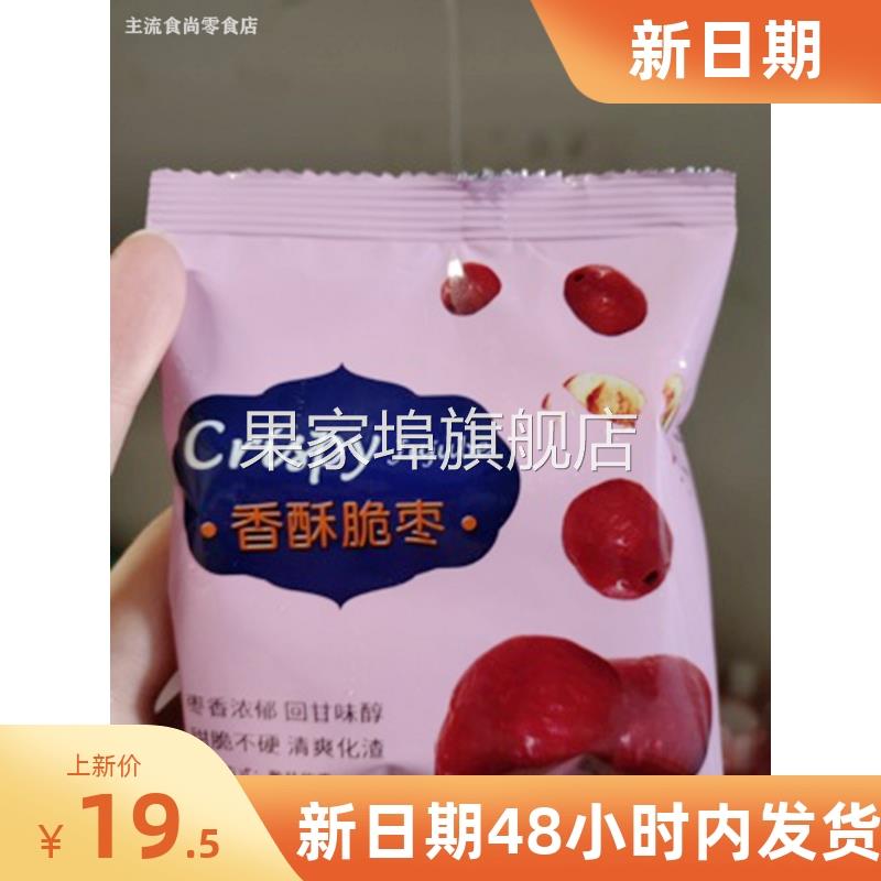 新货新日期香酥脆枣500g无核小包装红枣干酥脆空心非无油网红脆冬