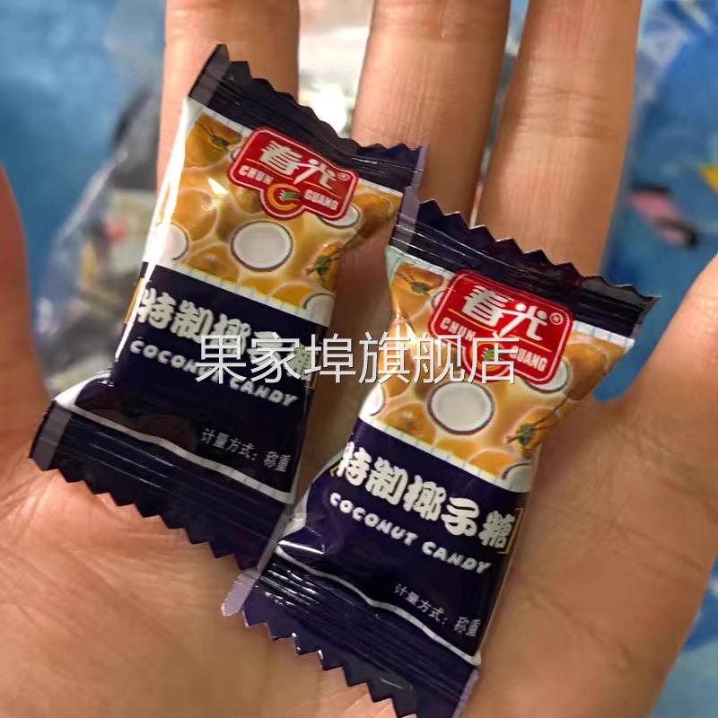 海南特产正品2斤传统春光椰子糖椰奶味喜糖硬糖半斤婚庆年货礼品