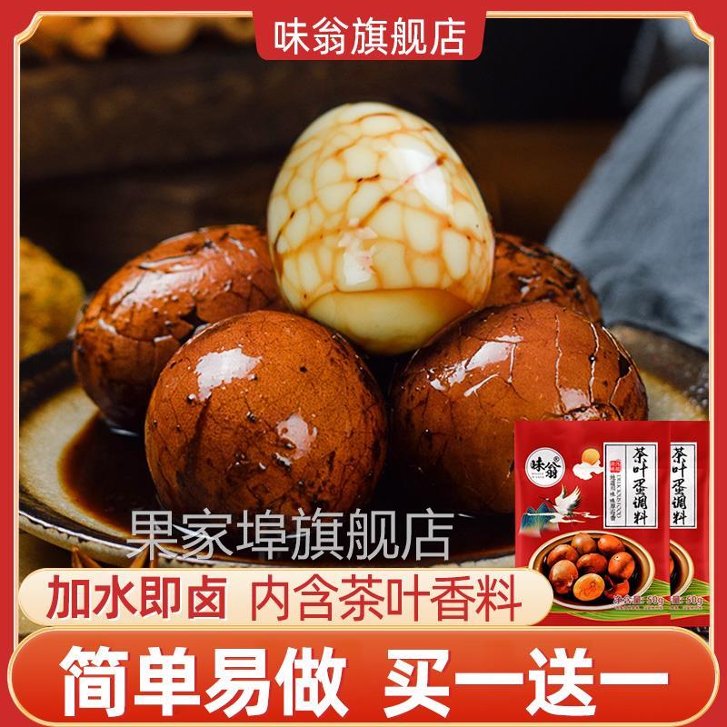 味翁四川茶叶蛋调料包商用五香煮卤蛋专用调味粉家用茶叶蛋卤料包
