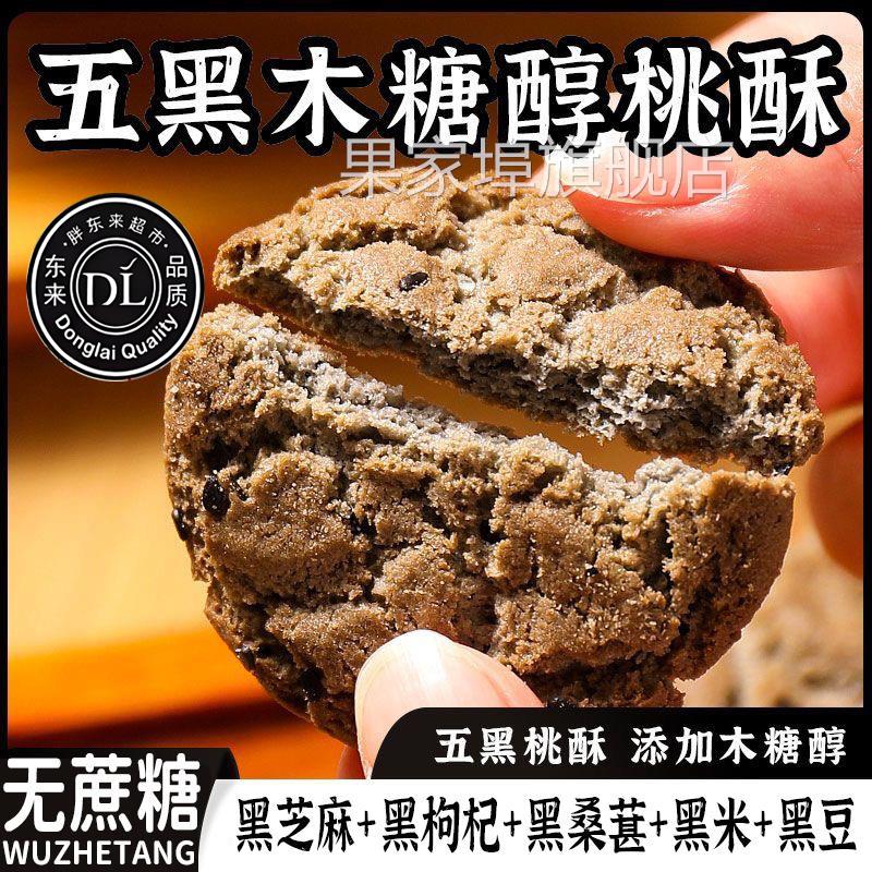 DL严选五黑谷物桃酥官方旗舰店木糖醇老年人零食粗粮饼干无糖食品