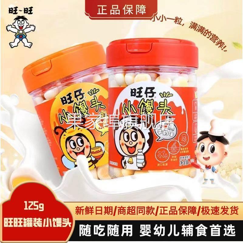 旺仔小馒头125g罐装桶装旺旺原味特浓牛奶瓶装婴幼儿无添加零食
