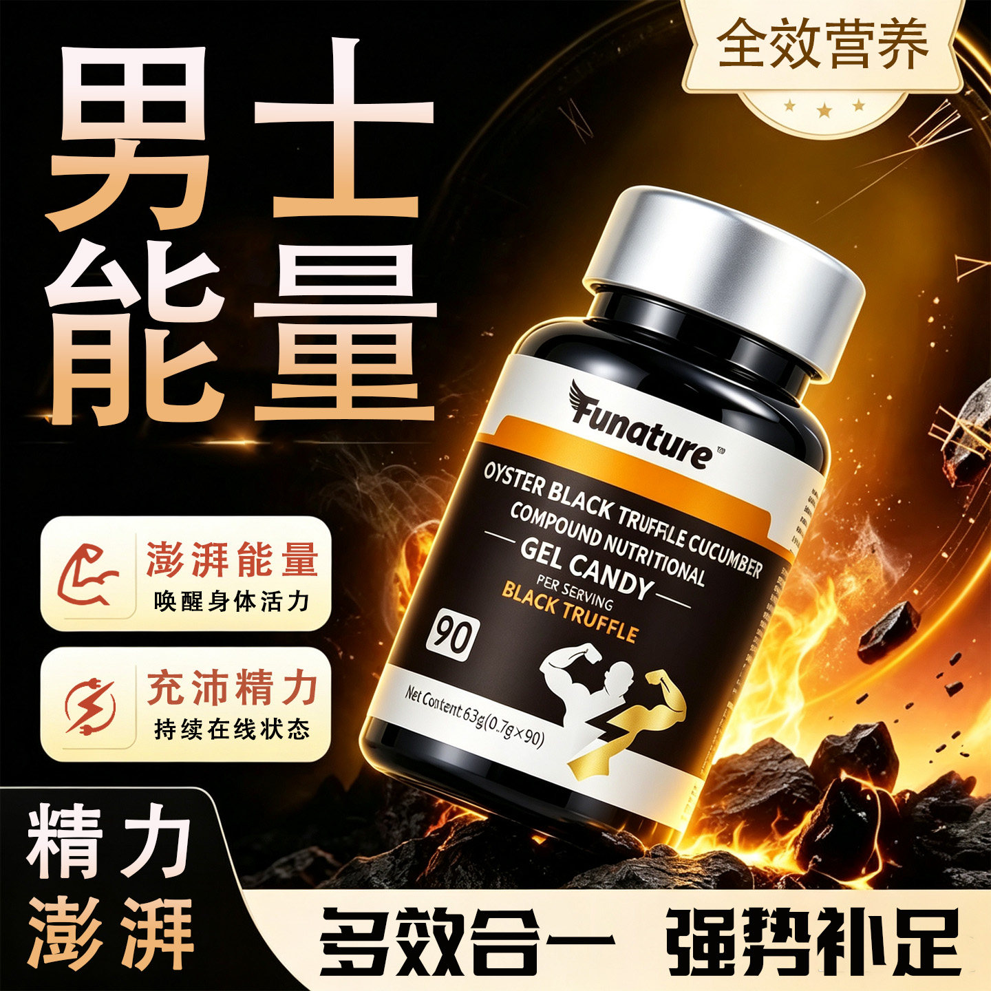 牡蛎黑松露海参复合营养维生素