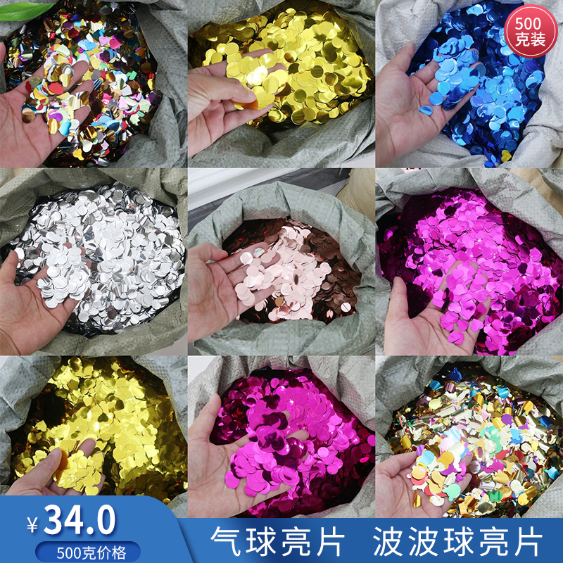 气球亮片500克装波波球亮片透明球填物圆形爱心彩色纸屑撒花装饰