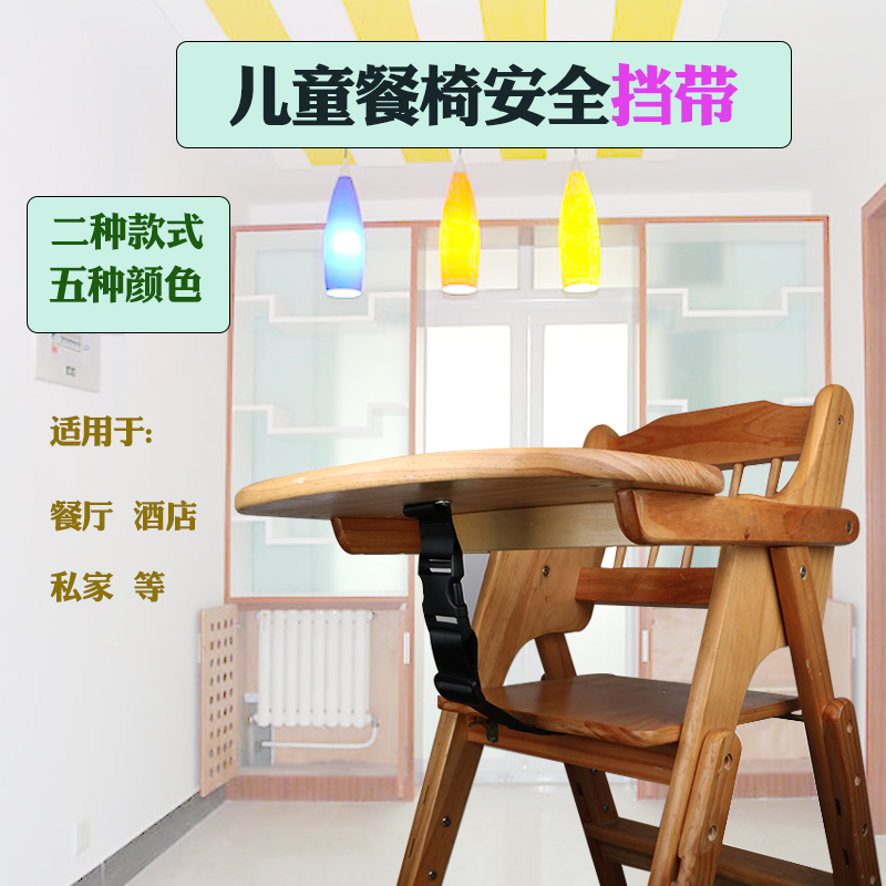 木制餐椅儿童挡带防滑带前挡带裆部保护带酒店餐椅儿童保护安全带
