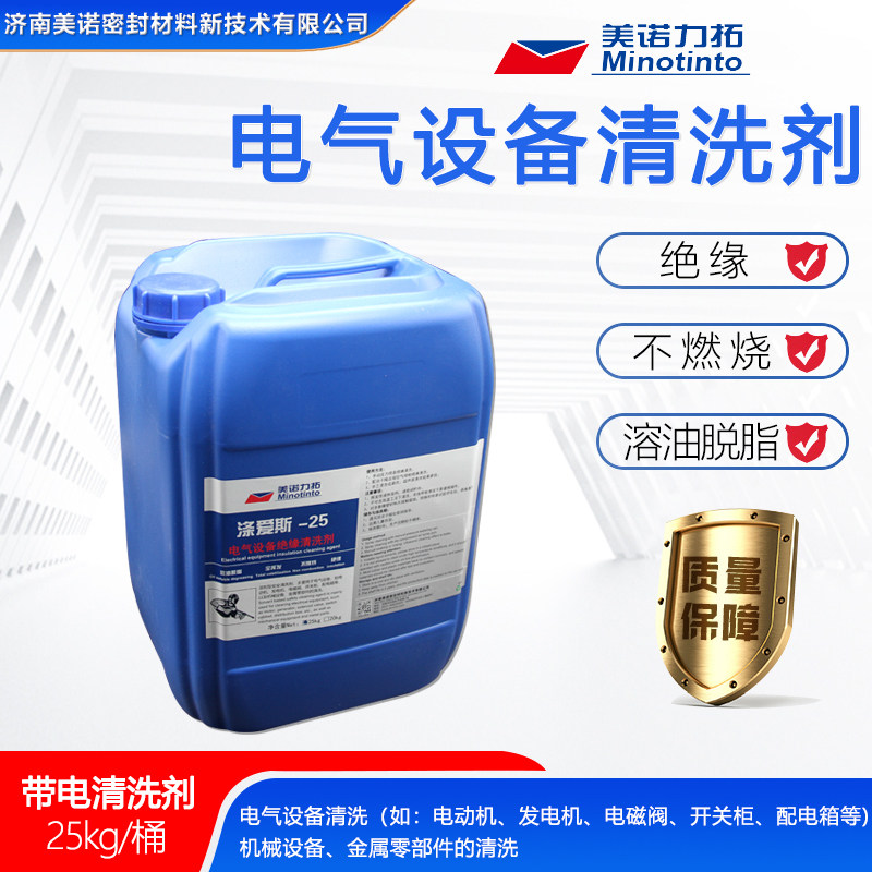 电气设备绝缘清洗剂机电设备快干清洗剂金属零部件带电清洗剂25KG