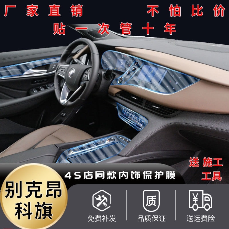 20-22款别克昂科旗内饰膜导航屏幕钢化膜中控排挡仪表台TPU保护膜