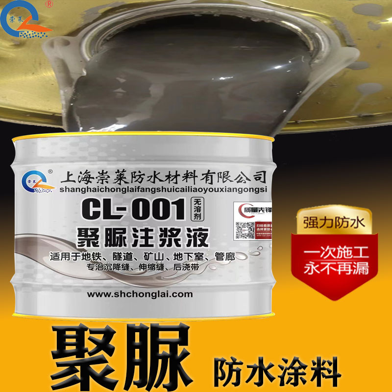 崇莱新型聚脲注浆液高压灌浆料外墙堵漏屋顶补漏室内专用防水涂料