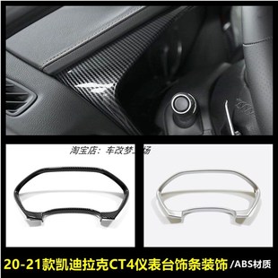适用于凯迪拉克CT4碳纤纹内饰改装 饰框仪表台亮条防刮贴 仪表盘装