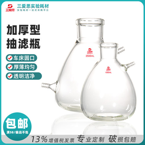 三爱思具上下嘴抽滤瓶125ml -20升过缓冲加厚高硼硅玻璃仪器实验