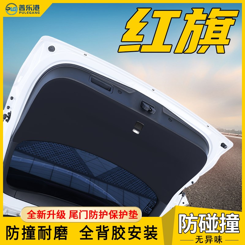 红旗HS5尾门防护垫后备箱保护贴HS7尾箱护板防撞膜车内改装饰用品