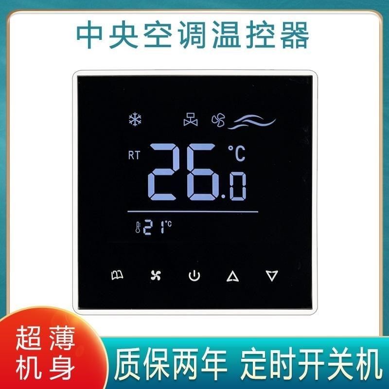 中央空调控制f面板超薄液晶温控器风机盘管智能开关水机三速线控