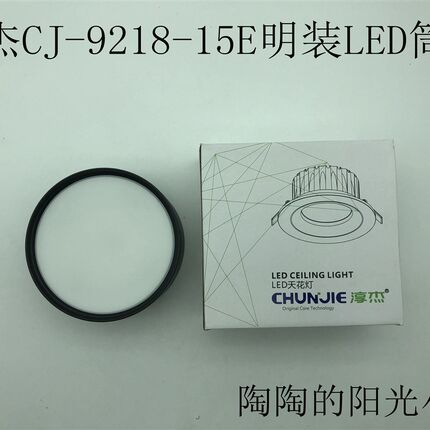 淳杰CJ-9218-15E明装LED筒灯15W一体超薄防雾铝防雾吸顶筒灯120MM