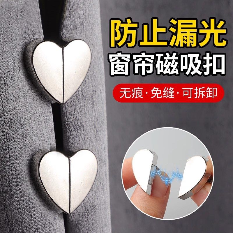爱心窗帘磁吸对扣家用客厅卧室磁吸扣窗帘闭合扣窗帘防漏光扣子,居家布艺,窗帘扣,淘宝优惠券,粉丝福利购,淘宝优惠卷