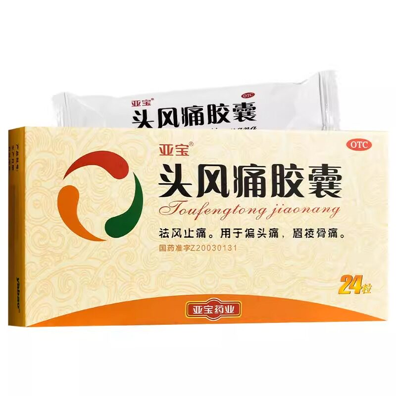 亚宝 头风痛胶囊 0.5g*24粒/盒