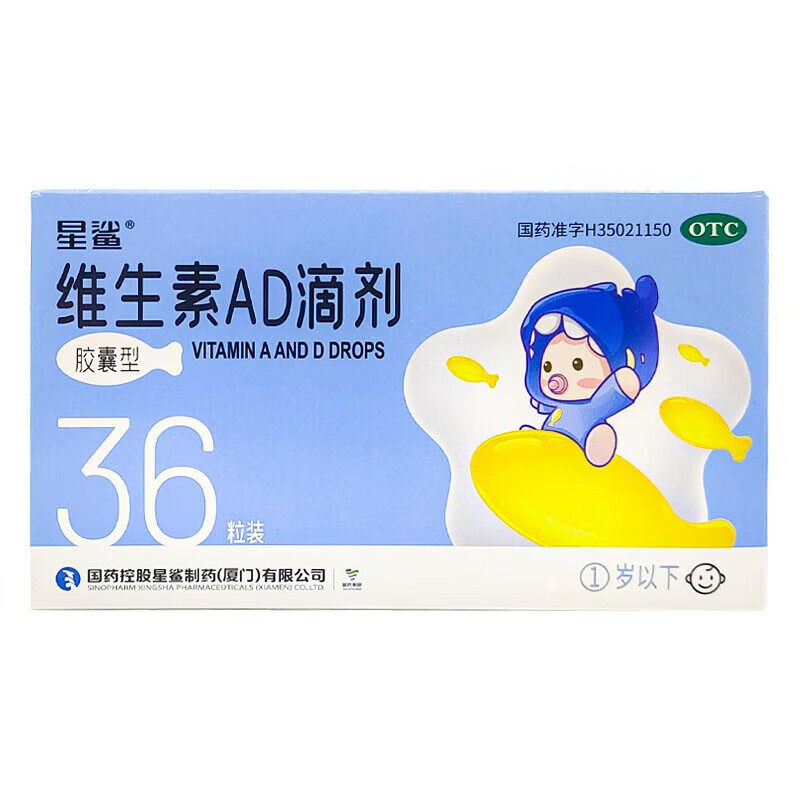 星鲨维生素AD滴剂36粒0-1岁 预防治疗维生素D及A缺乏小儿手足抽搐