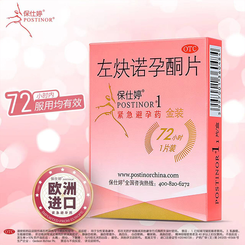 【保仕婷】左炔诺孕酮片1.5mg*1片/盒避孕紧急避孕房事妊娠内服