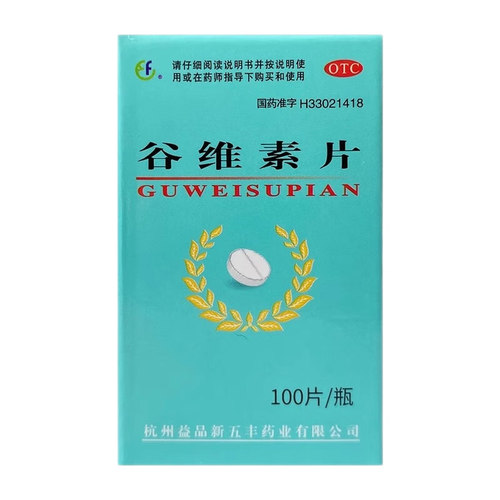 【XINWUFENG】谷维素片10mg*100片/盒神经官能症紧张口腔溃疡失眠更年期