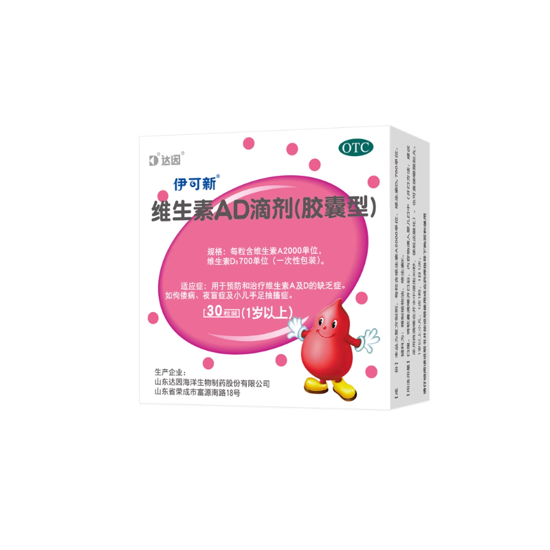【伊可新】维生素AD滴剂700IU2000IU*30粒/盒佝偻病夜盲症补钙提高免疫力夜盲