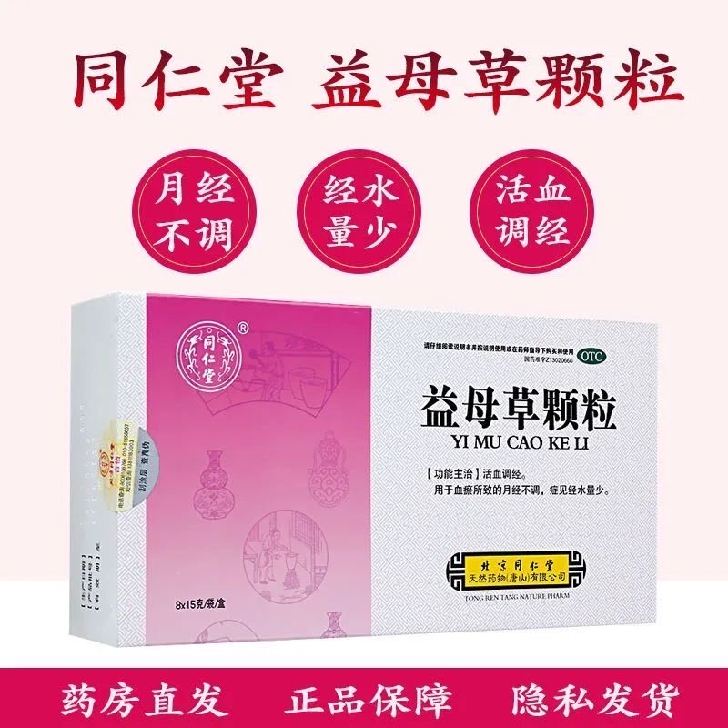 【同仁堂】益母草颗粒15g*8袋/盒月经不调活血调经血瘀补气血补血