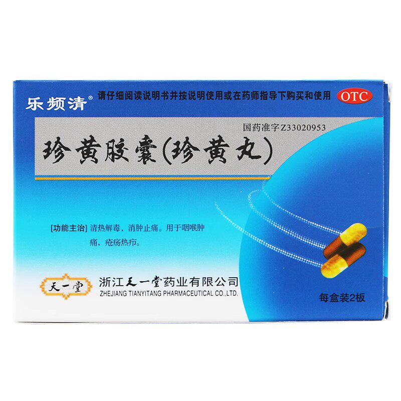 【乐频清】珍黄胶囊(珍黄丸)0.2g*36粒/盒咽喉炎咽喉肿痛扁桃体炎清热解毒消肿止痛
