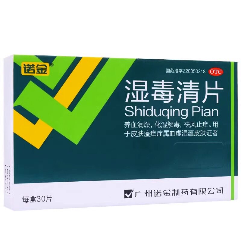 【诺金】湿毒清片0.6g*30片/盒皮肤瘙痒止痒减肥祛湿湿疹