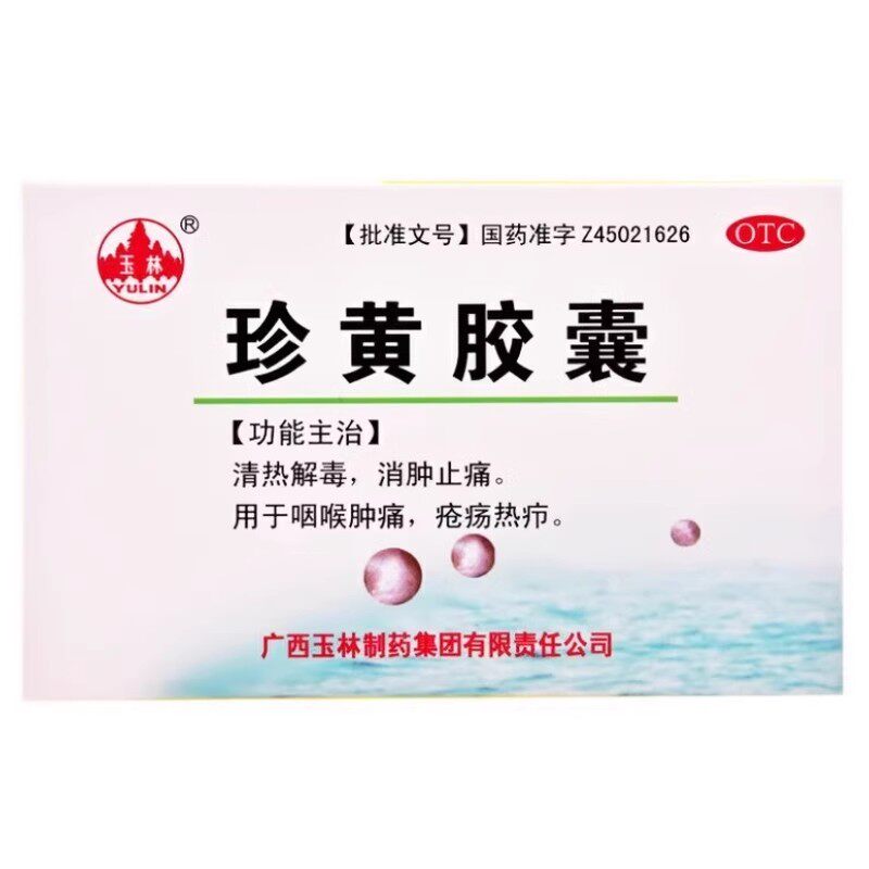 玉林 珍黄胶囊 0.2g*12粒/盒