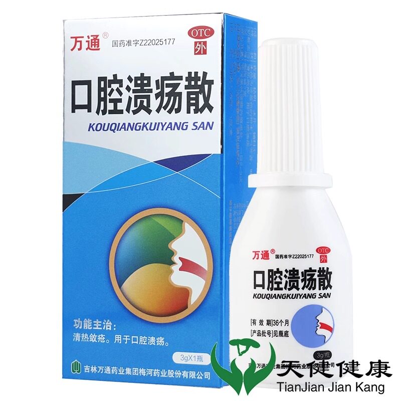 【万通】口腔溃疡散3g*1瓶/盒口腔溃疡溃疡消炎舌头口舌生疮