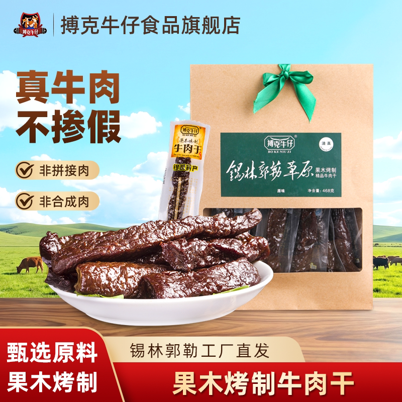 搏克牛仔果木烤制风干牛肉内蒙特产休闲风味小吃468g产地直发