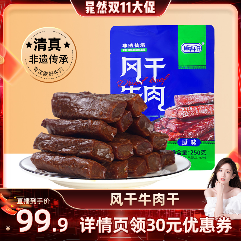 【晁然直播间】搏克牛仔草原风干牛肉干原味内蒙古特产零食250g*2