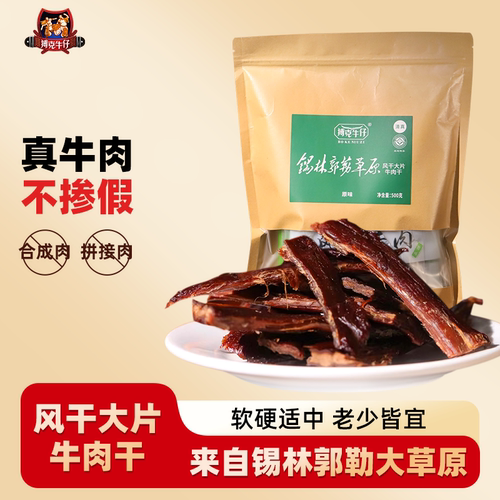 搏克牛仔风干大片牛肉干原味香辣内蒙特产即食解馋追剧小零食500g