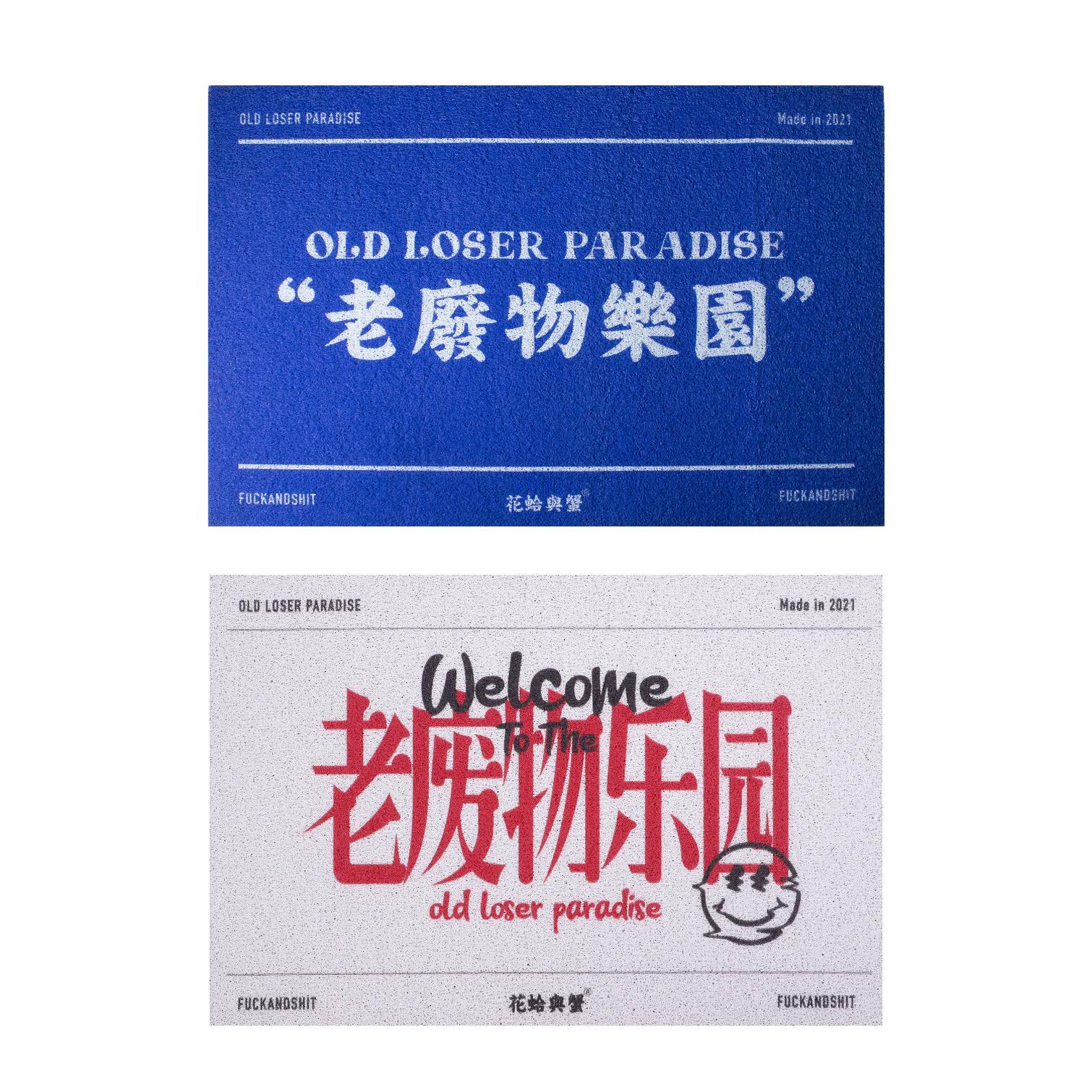 花蛤与蟹原创设计老废物乐园地垫门垫卫生间门口家用防滑垫家用
