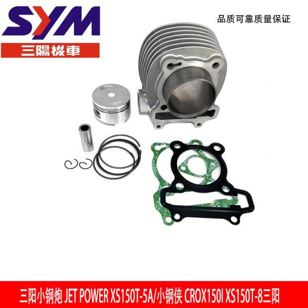 三阳摩托车机车XS150T-5-8 JP150 CROX 电喷小钢炮侠 套缸 活塞环