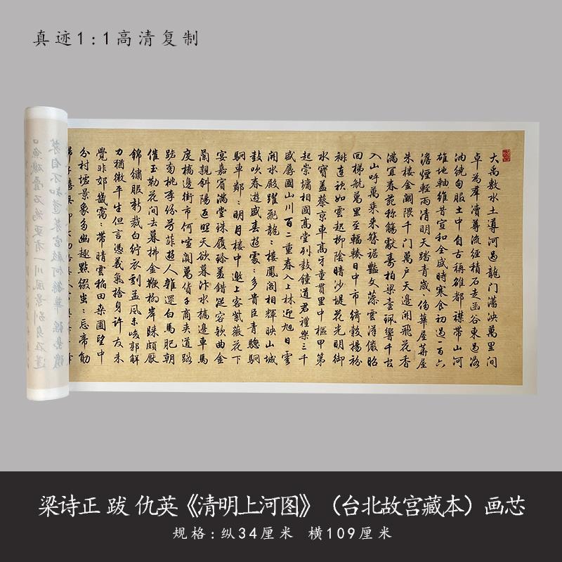 梁诗正跋仇英清明上河图高清原大复制行书字帖毛笔书法描红版长卷
