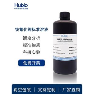 铁氰化钾标准溶液 500ml 滴定分析测试 科研实验