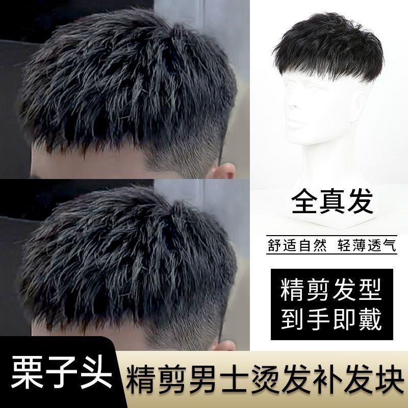 假发男短发全真发韩版栗子头烫发男士无痕假发片男士头顶补发片