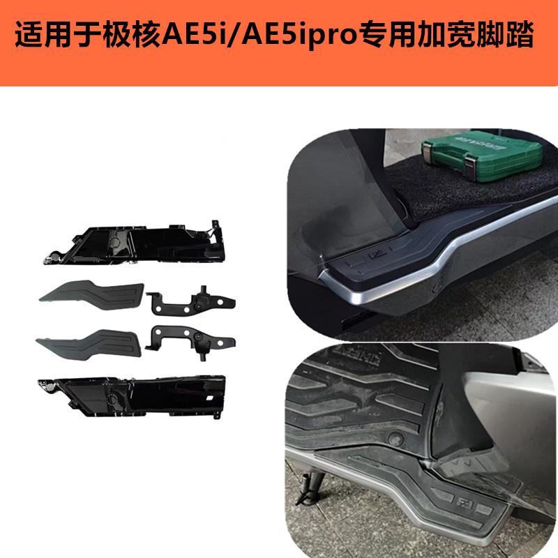 适用极核AE5i/AE5ipro电动车加宽脚踏总成后座搁脚后脚踏板改装件