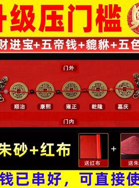 五帝钱压门槛入户门过门石下压的五帝钱门槛石装修专用铜钱币门口