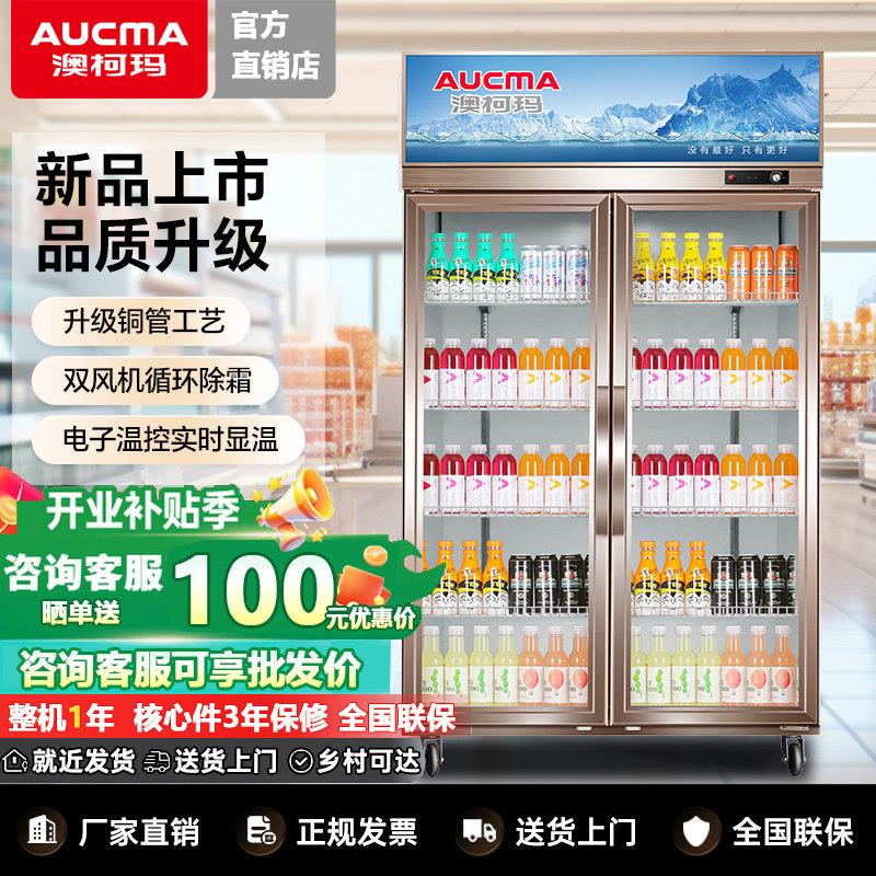 澳柯玛饮料展示柜冷藏风直冷520双门冷饮柜660商用三门立式冰柜