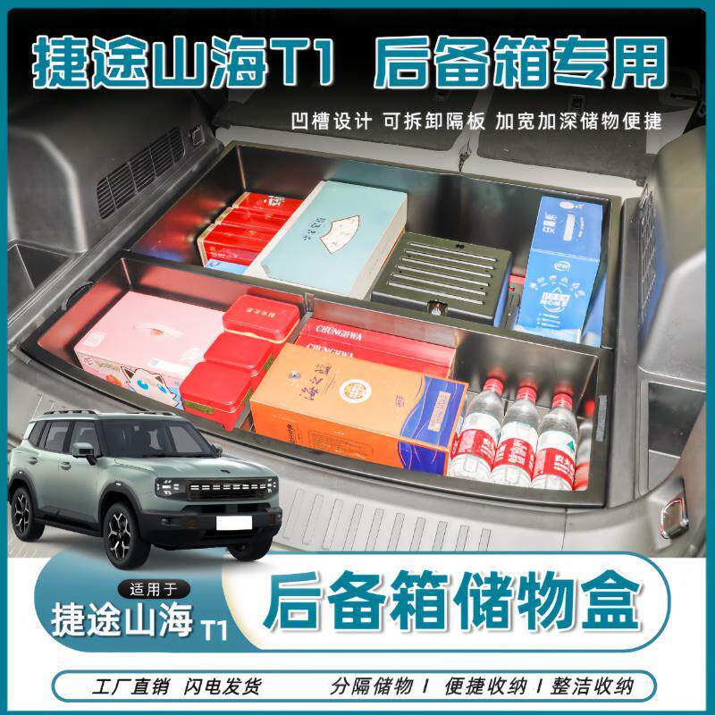 捷途山海T1后备箱储物盒尾箱下层隐藏收纳箱防水分隔置物盒改装