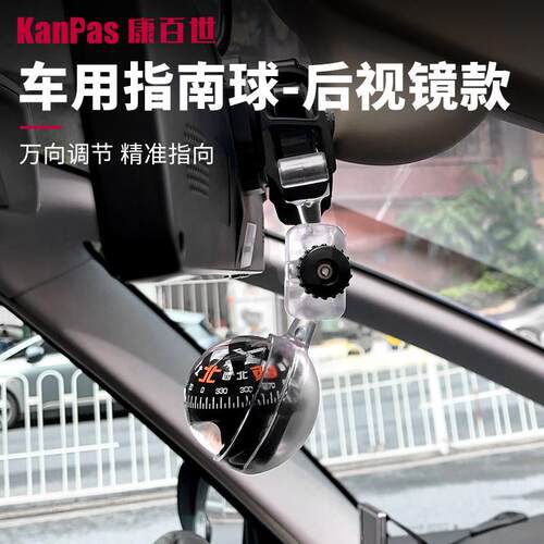 Kanpas车内后视镜指南球出风口风口夹车载指北针自驾游户品指南针