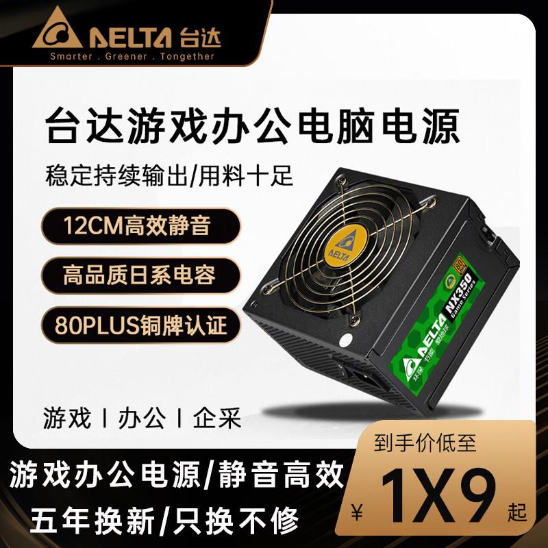 台达电源NX350额定350W铜牌稳定静音办公游戏电竞桌上型电脑电脑