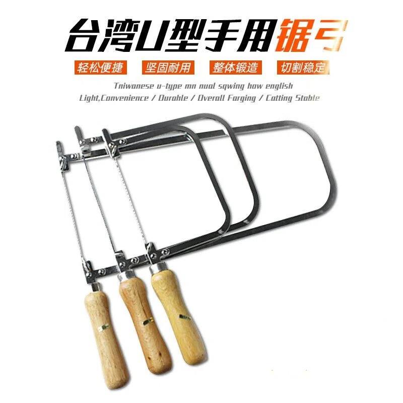 台湾木工U型锯弓曲线家用小型手持锯手工金属线锯拉花锯 免费开票