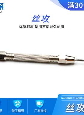 眼镜丝攻 断螺丝取出器螺纹再造扳手套装丝攻机丝锥钻头m1.2m1.4