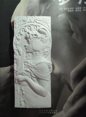 阿尔丰斯·穆夏作品 《羽毛》 石膏立体浮雕画 画 家居摆饰