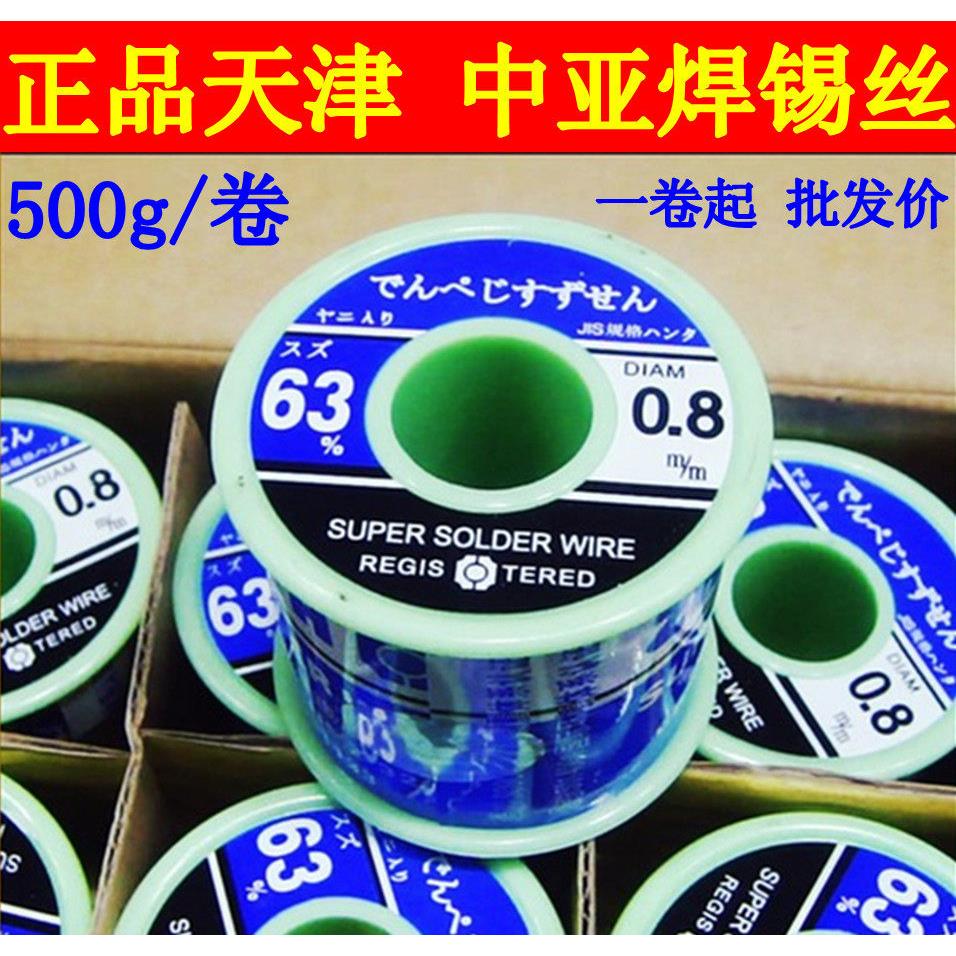 正品天津中亚焊锡丝高纯度免清洗63%500g/卷 0.5/0.8/1.0mm松香芯