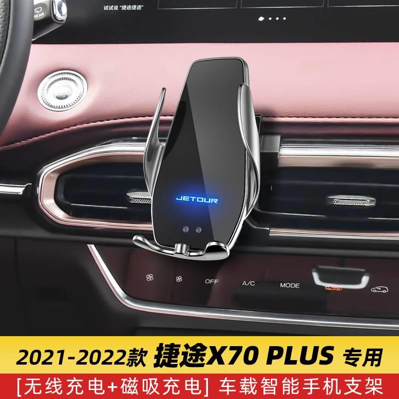 捷途X70PLUS专用车载手机导航支架无线充电改装汽车装饰用品爆改