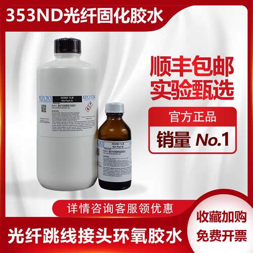 EPO-TEK 353ND环氧AB光纤光学胶 耐高温快速固化金属玻璃陶瓷胶水