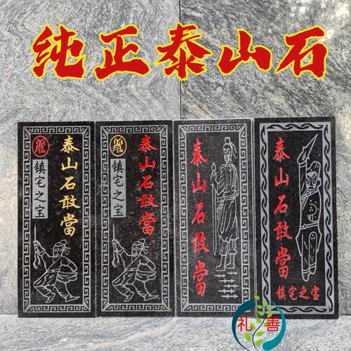 泰山石敢当天然泰山原石板雕刻室外墙上补角路冲镇宅招财石头摆件